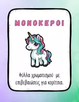 Προεπισκόπηση - Άλλος τύπος υλικού - Θετικές Δηλώσεις Μονόκεροι – Συναισθηματική Ενδυνάμωση - Σελίδα 1