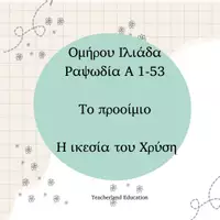 Προεπισκόπηση - Σημειώσεις - Η ικεσία του Χρύση - Εξώφυλλο