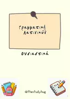 Προεπισκόπηση - Σημειώσεις - ΛΑΤΙΝΙΚΑ ΟΥΣΙΑΣΤΙΚΑ - Εξώφυλλο