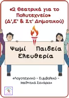 Προεπισκόπηση - Άλλος τύπος υλικού - 2 Θεατρικά για το Πολυτεχνείο – Δ',Ε’ & Στ’ Δημοτικού - Εξώφυλλο