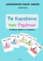 Προεπισκόπηση - Flashcards - Καταλήξεις Ρημάτων (Αφίσες)- ThinkClass - Εξώφυλλο