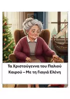 Προεπισκόπηση - Διδακτικά / Σχολικά βιβλία - Τα Χριστούγεννα του Παλιού Καιρού – Με τη Γιαγιά Ελένη - Εξώφυλλο