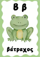 Προεπισκόπηση - Flashcards - Η αλφαβήτα της τάξης μας ⭐️ - Σελίδα 2