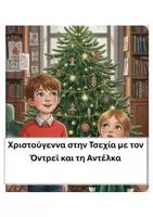 Προεπισκόπηση - Διδακτικά / Σχολικά βιβλία - Χριστούγεννα στην Τσεχία με τον Όντρεϊ και τη Αντέλκα - Εξώφυλλο