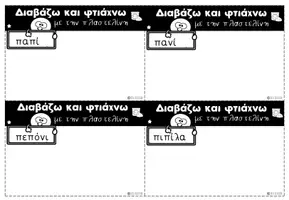 Προεπισκόπηση - Υποστηρικτικό υλικό / Ειδική αγωγή - καρτες αναγνωσης λέξεων - Σελίδα 3
