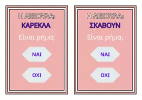Προεπισκόπηση - Διαδραστικό υλικό - ΡΗΜΑ-ΟΥΣΙΑΣΤΙΚΟ-ΕΠΙΘΕΤΟ - Εξώφυλλο