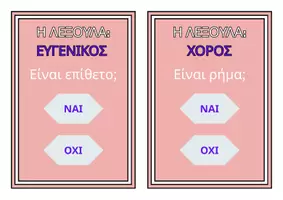 Προεπισκόπηση - Διαδραστικό υλικό - ΡΗΜΑ-ΟΥΣΙΑΣΤΙΚΟ-ΕΠΙΘΕΤΟ - Σελίδα 1