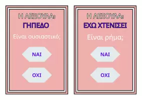 Προεπισκόπηση - Διαδραστικό υλικό - ΡΗΜΑ-ΟΥΣΙΑΣΤΙΚΟ-ΕΠΙΘΕΤΟ - Σελίδα 2