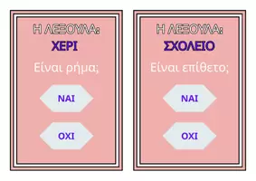 Προεπισκόπηση - Διαδραστικό υλικό - ΡΗΜΑ-ΟΥΣΙΑΣΤΙΚΟ-ΕΠΙΘΕΤΟ - Σελίδα 3