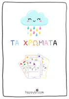 Προεπισκόπηση - Φύλλα εργασίας - ΧΡΩΜΑΤΑ- ΚΑΡΤΕΣ ΚΑΙ ΦΥΛΛΑ ΕΡΓΑΣΙΑΣ - Εξώφυλλο