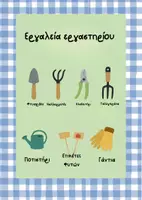 Προεπισκόπηση - Αφίσες - Εργαστήριο Ανθοκομίας - Εξώφυλλο