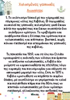 Προεπισκόπηση - Φύλλα εργασίας - Φύλλο εργασίας "Χαλασμένες γειτονιές" - Β' Γυμνασίου - Σελίδα 1