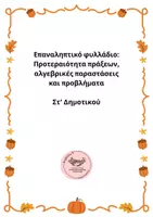 Προεπισκόπηση - Φύλλα εργασίας - Μαθηματικά Στ δημοτικού-Άλγεβρα - Εξώφυλλο