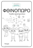 Προεπισκόπηση - Φύλλα εργασίας - Φθινόπωρο - Τετράδιο Δραστηριοτήτων - Εξώφυλλο
