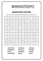 Προεπισκόπηση - Φύλλα εργασίας - Φθινόπωρο - Τετράδιο Δραστηριοτήτων - Σελίδα 2