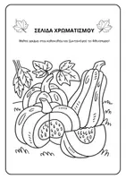 Προεπισκόπηση - Φύλλα εργασίας - Φθινόπωρο - Τετράδιο Δραστηριοτήτων - Σελίδα 3