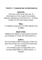 Προεπισκόπηση - Διαδραστικό υλικό - Χριστουγεννιάτικο θεατρικό για τμήμα έως 20 παιδιά - Σελίδα 2
