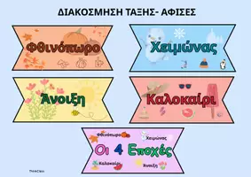 Προεπισκόπηση - Αφίσες - Οι 4 Εποχές (αφίσες)- ThinkClass - Εξώφυλλο