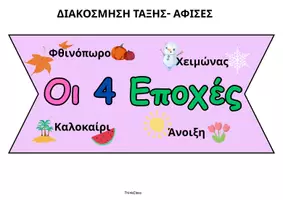 Προεπισκόπηση - Αφίσες - Οι 4 Εποχές (αφίσες)- ThinkClass - Σελίδα 1