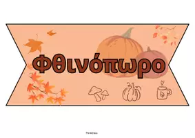 Προεπισκόπηση - Αφίσες - Οι 4 Εποχές (αφίσες)- ThinkClass - Σελίδα 2