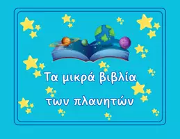 Προεπισκόπηση - Άλλος τύπος υλικού - Τα μικρά βιβλία των πλανητών - Εξώφυλλο