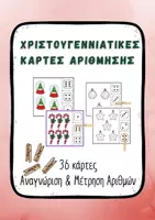 Προεπισκόπηση - Παιχνίδια - Αντιστοίχιση Αριθμού-Ποσότητας Νηπιαγωγείο - Εξώφυλλο
