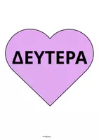Προεπισκόπηση - Υποδείγματα ζωγραφικής και χειροτεχνίας - Μέρες της Εβδομάδας- ThinkClass - Σελίδα 1