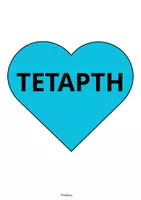 Προεπισκόπηση - Υποδείγματα ζωγραφικής και χειροτεχνίας - Μέρες της Εβδομάδας- ThinkClass - Σελίδα 3
