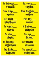 Προεπισκόπηση - Flashcards - Επίθεση στο Μυαλό! -- Παιχνίδι γραμματικής στα επίθετα -ης -ης -ες -- Ε & Στ Δημοτικού - Σελίδα 2