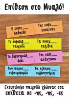 Προεπισκόπηση - Flashcards - Επίθεση στο Μυαλό! -- Παιχνίδι γραμματικής στα επίθετα -ης -ης -ες -- Ε & Στ Δημοτικού - Εξώφυλλο