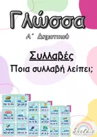 Προεπισκόπηση - Υποστηρικτικό υλικό / Ειδική αγωγή - Α' Δημοτικού -Συμπληρώνω τη συλλαβή- - Εξώφυλλο