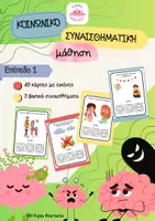 Προεπισκόπηση - Υποστηρικτικό υλικό / Ειδική αγωγή - Αναγνώριση συναισθημάτων και κοινωνικών καταστάσεων- Επίπεδο 1 - Εξώφυλλο