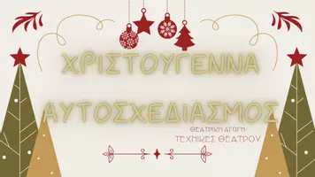 Προεπισκόπηση - Πλάνο μαθήματος / Υλικό για τον εκπαιδευτικό - Χριστουγεννα και θέατρο-Αυτοσχεδιασμός|Θέατρο Γ' & Δ' Δημοτικού - Σελίδα 1