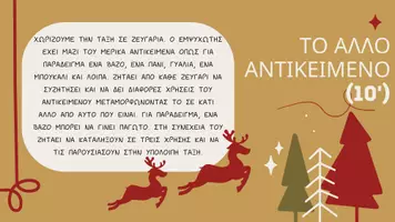 Προεπισκόπηση - Πλάνο μαθήματος / Υλικό για τον εκπαιδευτικό - Χριστουγεννα και θέατρο-Αυτοσχεδιασμός|Θέατρο Γ' & Δ' Δημοτικού - Σελίδα 3