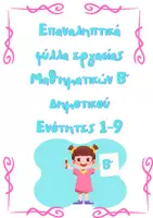 Προεπισκόπηση - Φύλλα εργασίας - Επαναληπτικά Μαθηματικών Β' Δημοτικού - Εξώφυλλο