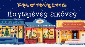 Προεπισκόπηση - Πλάνο μαθήματος / Υλικό για τον εκπαιδευτικό - Χριστούγεννα και Θέατρο-Θεατρικό Παιχνίδι/Παγωμένες εικόνες - Σελίδα 1