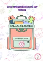 Προεπισκόπηση - Flashcards - Η Τσάντα της Έκθεσης (Νεοελληνική Γλώσσα) - Εξώφυλλο