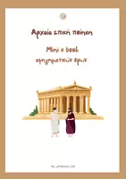Προεπισκόπηση - Υποστηρικτικό υλικό / Ειδική αγωγή - Mini ebook αφηγηματικών όρων στην αρχαία επική ποίηση - Εξώφυλλο