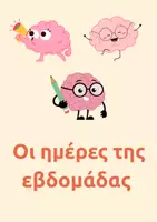 Προεπισκόπηση - Αφίσες - Οι ημέρες της εβδομάδας - Εξώφυλλο