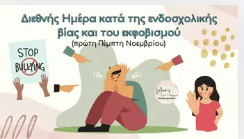 Προεπισκόπηση - Υποστηρικτικό υλικό / Ειδική αγωγή - ΔΙΕΘΝΗΣ ΗΜΕΡΑ ΚΑΤΑ ΤΗΣ ΕΝΔΟΣΧΟΙΚΗΣ ΒΙΑΣ ΚΑΙ ΤΟΥ ΕΚΦΟΒΙΣΜΟΥ(Πρώτη Πέμπτη Νοεμβρίου) - Εξώφυλλο