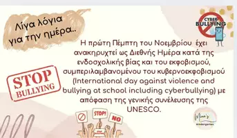 Προεπισκόπηση - Υποστηρικτικό υλικό / Ειδική αγωγή - ΔΙΕΘΝΗΣ ΗΜΕΡΑ ΚΑΤΑ ΤΗΣ ΕΝΔΟΣΧΟΙΚΗΣ ΒΙΑΣ ΚΑΙ ΤΟΥ ΕΚΦΟΒΙΣΜΟΥ(Πρώτη Πέμπτη Νοεμβρίου) - Σελίδα 1