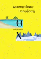Προεπισκόπηση - Υποστηρικτικό υλικό / Ειδική αγωγή - Δραστηριότητες Παρέμβασης στα Θ και Χ - Εξώφυλλο