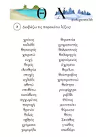 Προεπισκόπηση - Υποστηρικτικό υλικό / Ειδική αγωγή - Δραστηριότητες Παρέμβασης στα Θ και Χ - Σελίδα 2