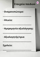 Προεπισκόπηση - Φύλλα εργασίας - Άτυπο Τεστ Αξιολόγησης Βασικών Δεξιοτήτων Παιδιών Προνηπίου (4 ετών) - Σελίδα 3