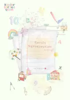 Προεπισκόπηση - Flashcards - ΟΙ ΓΩΝΙΕΣ ΤΟΥ ΝΗΠΙΑΓΩΓΕΙΟΥ ⭐️🪀🎨💙💜 - Εξώφυλλο