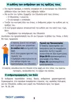 Προεπισκόπηση - Φύλλα εργασίας - Α ΓΥΜΝΑΣΙΟΥ ΟΣΑ ΧΡΕΙΑΖΕΣΑΙ - Σελίδα 3