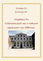 Προεπισκόπηση - Φύλλα εργασίας - Κεφάλαιο 3o Η θρησκευτική και η πολιτική οργάνωση των Ελλήνων - Εξώφυλλο