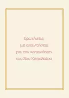 Προεπισκόπηση - Φύλλα εργασίας - Κεφάλαιο 3o Η θρησκευτική και η πολιτική οργάνωση των Ελλήνων - Σελίδα 3