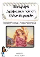 Προεπισκόπηση - Φύλλα εργασίας - Εισαγωγή Ελένη Γ' Γυμνασίου - Εξώφυλλο