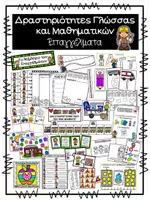 Προεπισκόπηση - Φύλλα εργασίας - Δραστηριότητες Γλώσσας και Μαθηματικών - Επαγγέλματα - Εξώφυλλο